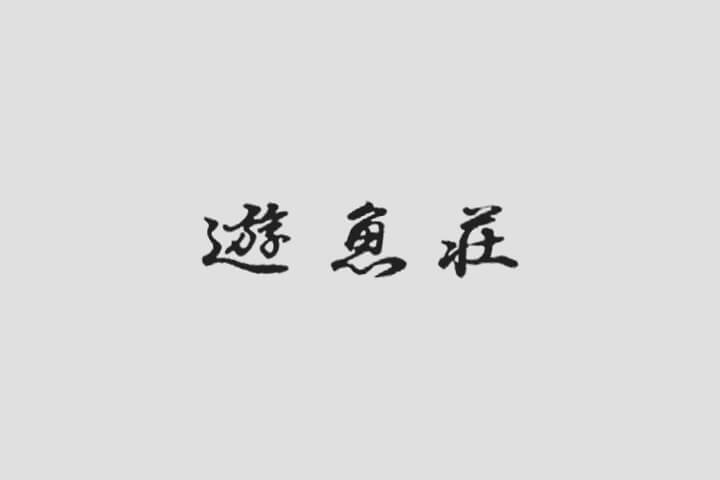 十和田市現代美術館